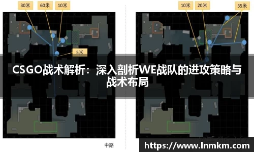CSGO战术解析：深入剖析WE战队的进攻策略与战术布局