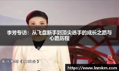 李芳专访：从飞盘新手到顶尖选手的成长之路与心路历程