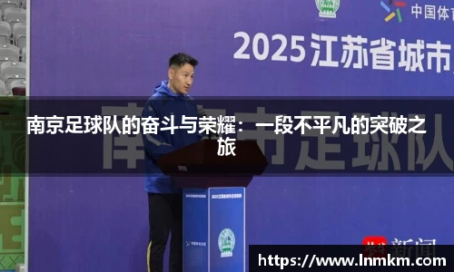 南京足球队的奋斗与荣耀：一段不平凡的突破之旅