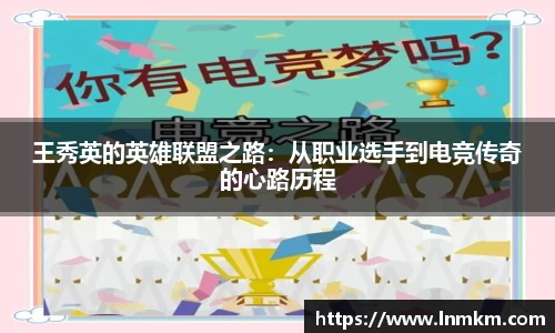 王秀英的英雄联盟之路：从职业选手到电竞传奇的心路历程