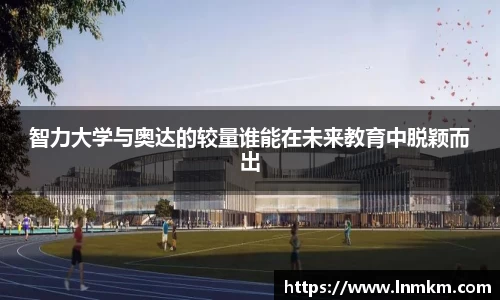 智力大学与奥达的较量谁能在未来教育中脱颖而出